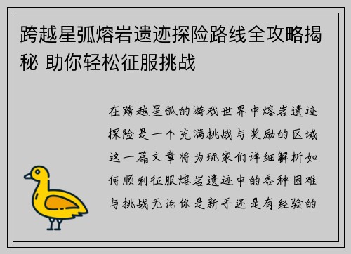 跨越星弧熔岩遗迹探险路线全攻略揭秘 助你轻松征服挑战