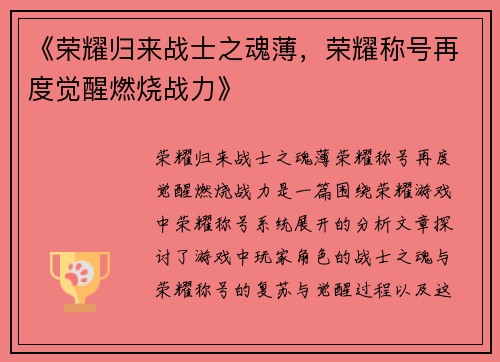 《荣耀归来战士之魂薄，荣耀称号再度觉醒燃烧战力》