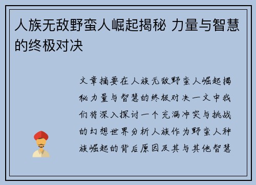 人族无敌野蛮人崛起揭秘 力量与智慧的终极对决