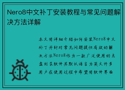 Nero8中文补丁安装教程与常见问题解决方法详解