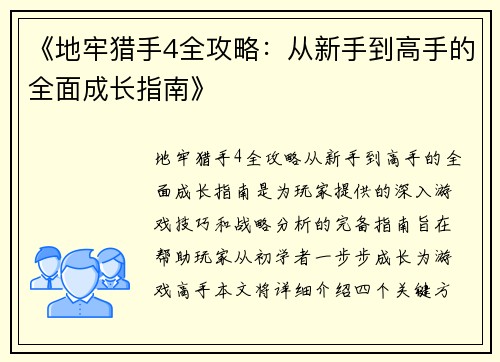 《地牢猎手4全攻略：从新手到高手的全面成长指南》