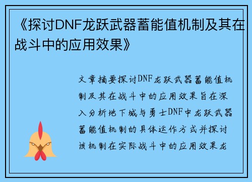 《探讨DNF龙跃武器蓄能值机制及其在战斗中的应用效果》