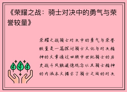 《荣耀之战：骑士对决中的勇气与荣誉较量》