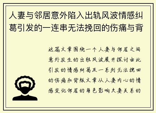 人妻与邻居意外陷入出轨风波情感纠葛引发的一连串无法挽回的伤痛与背叛