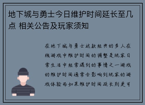 地下城与勇士今日维护时间延长至几点 相关公告及玩家须知