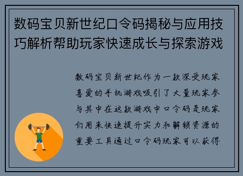 数码宝贝新世纪口令码揭秘与应用技巧解析帮助玩家快速成长与探索游戏世界