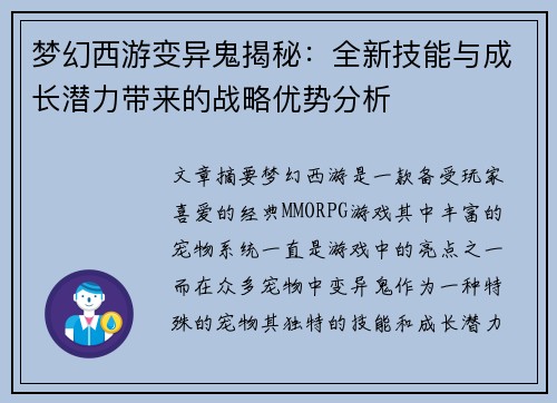 梦幻西游变异鬼揭秘：全新技能与成长潜力带来的战略优势分析