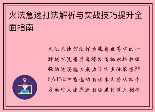 火法急速打法解析与实战技巧提升全面指南