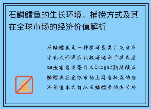 石鳞鳕鱼的生长环境、捕捞方式及其在全球市场的经济价值解析