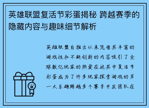 英雄联盟复活节彩蛋揭秘 跨越赛季的隐藏内容与趣味细节解析