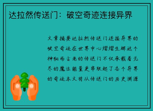 达拉然传送门：破空奇迹连接异界