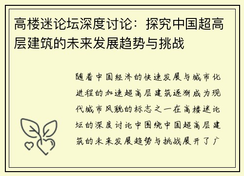 高楼迷论坛深度讨论：探究中国超高层建筑的未来发展趋势与挑战