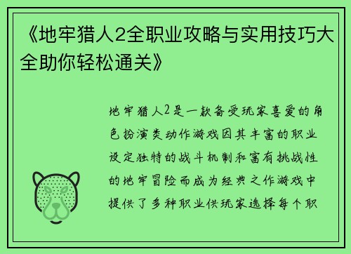 《地牢猎人2全职业攻略与实用技巧大全助你轻松通关》