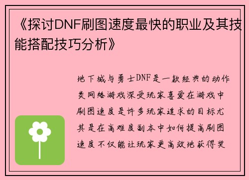 《探讨DNF刷图速度最快的职业及其技能搭配技巧分析》