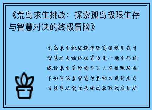 《荒岛求生挑战：探索孤岛极限生存与智慧对决的终极冒险》