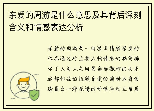 亲爱的周游是什么意思及其背后深刻含义和情感表达分析