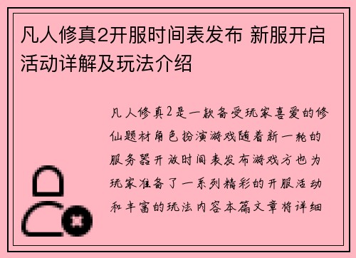 凡人修真2开服时间表发布 新服开启活动详解及玩法介绍