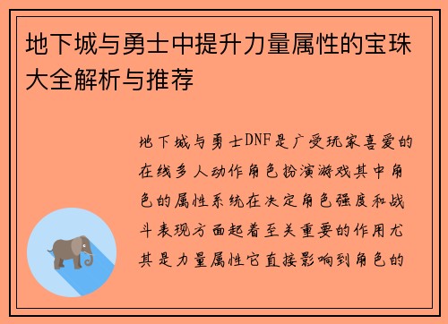 地下城与勇士中提升力量属性的宝珠大全解析与推荐
