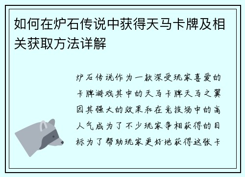 如何在炉石传说中获得天马卡牌及相关获取方法详解