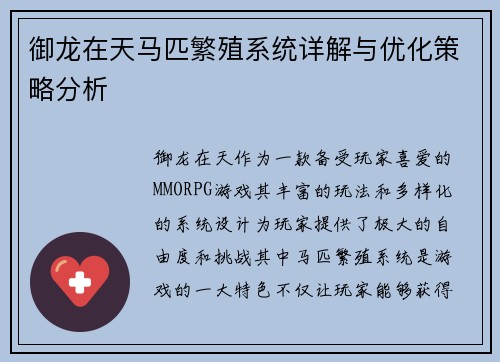 御龙在天马匹繁殖系统详解与优化策略分析