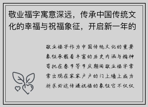 敬业福字寓意深远，传承中国传统文化的幸福与祝福象征，开启新一年的好运与希望