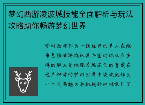 梦幻西游凌波城技能全面解析与玩法攻略助你畅游梦幻世界