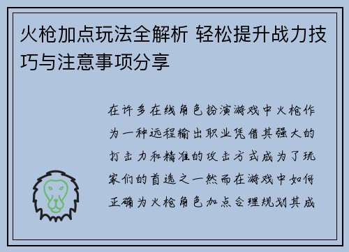 火枪加点玩法全解析 轻松提升战力技巧与注意事项分享