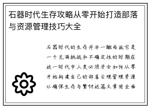石器时代生存攻略从零开始打造部落与资源管理技巧大全