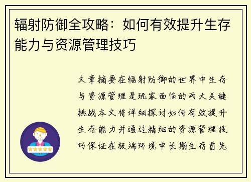 辐射防御全攻略：如何有效提升生存能力与资源管理技巧