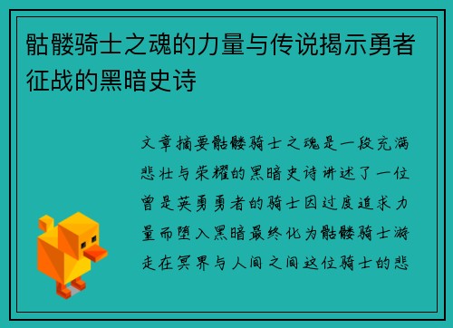 骷髅骑士之魂的力量与传说揭示勇者征战的黑暗史诗