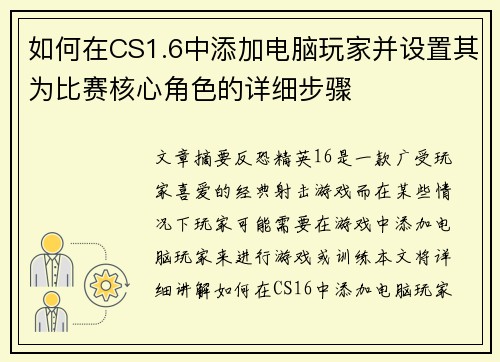 如何在CS1.6中添加电脑玩家并设置其为比赛核心角色的详细步骤