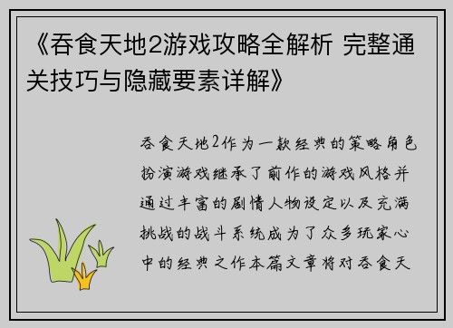 《吞食天地2游戏攻略全解析 完整通关技巧与隐藏要素详解》