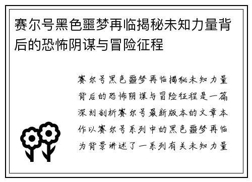 赛尔号黑色噩梦再临揭秘未知力量背后的恐怖阴谋与冒险征程