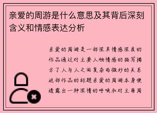 亲爱的周游是什么意思及其背后深刻含义和情感表达分析