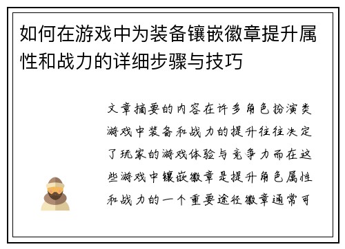 如何在游戏中为装备镶嵌徽章提升属性和战力的详细步骤与技巧