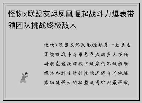 怪物x联盟灰烬凤凰崛起战斗力爆表带领团队挑战终极敌人