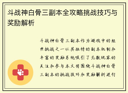 斗战神白骨三副本全攻略挑战技巧与奖励解析