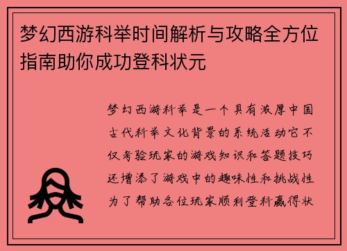 梦幻西游科举时间解析与攻略全方位指南助你成功登科状元