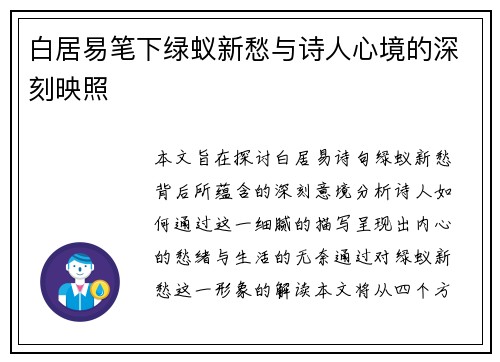 白居易笔下绿蚁新愁与诗人心境的深刻映照