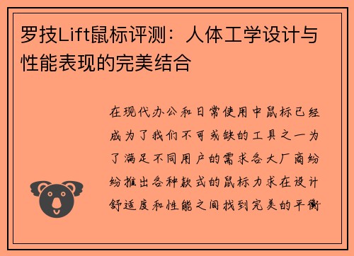 罗技Lift鼠标评测：人体工学设计与性能表现的完美结合