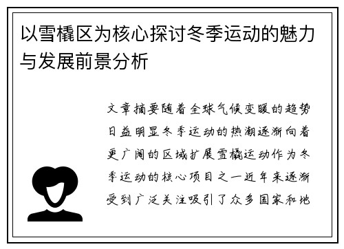 以雪橇区为核心探讨冬季运动的魅力与发展前景分析