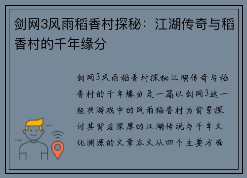 剑网3风雨稻香村探秘：江湖传奇与稻香村的千年缘分