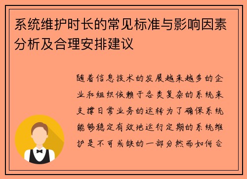 系统维护时长的常见标准与影响因素分析及合理安排建议