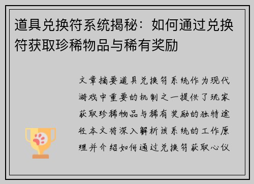 道具兑换符系统揭秘：如何通过兑换符获取珍稀物品与稀有奖励