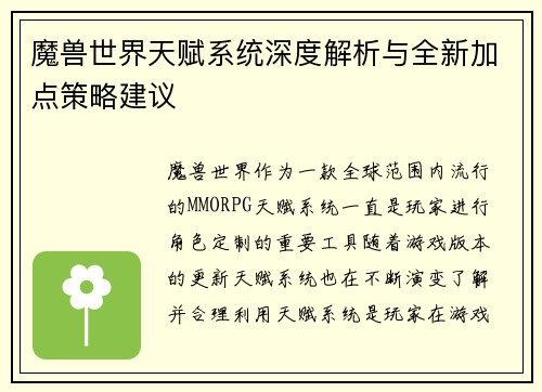 魔兽世界天赋系统深度解析与全新加点策略建议