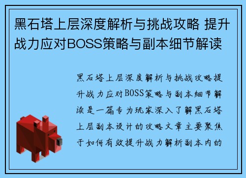 黑石塔上层深度解析与挑战攻略 提升战力应对BOSS策略与副本细节解读 黑石塔上层深度解析与挑战攻略 提升战力应对BOSS策略与副本细节解读