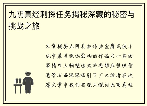 九阴真经刺探任务揭秘深藏的秘密与挑战之旅 九阴真经刺探任务揭秘深藏的秘密与挑战之旅