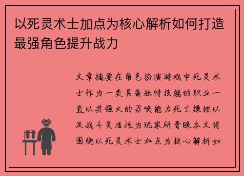 以死灵术士加点为核心解析如何打造最强角色提升战力 以死灵术士加点为核心解析如何打造最强角色提升战力