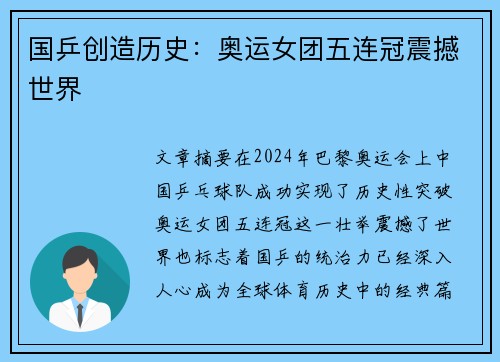 国乒创造历史：奥运女团五连冠震撼世界