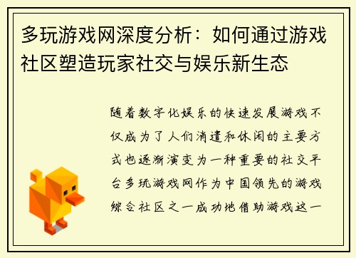 多玩游戏网深度分析：如何通过游戏社区塑造玩家社交与娱乐新生态